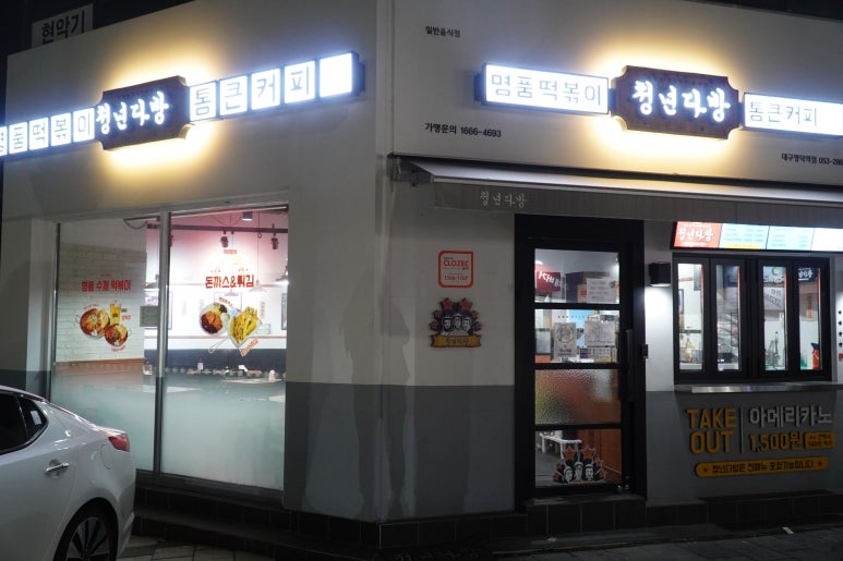 청년다방명덕역점 이미지
