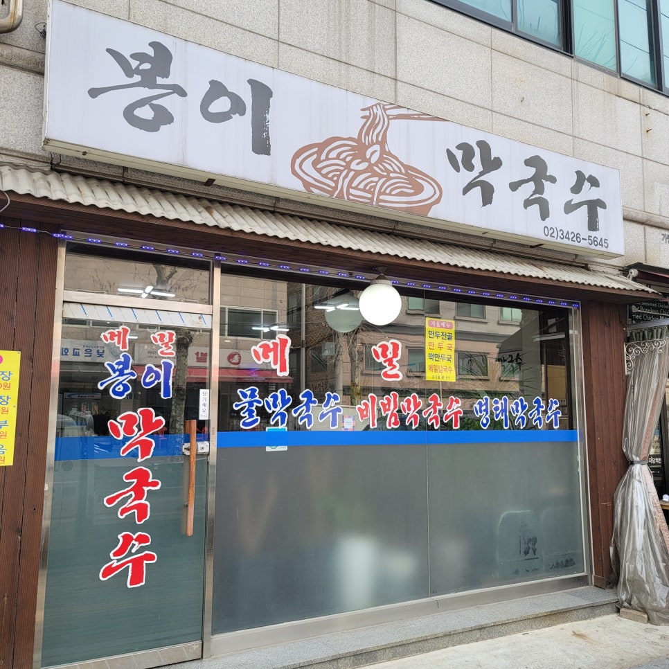 봉이막국수 이미지