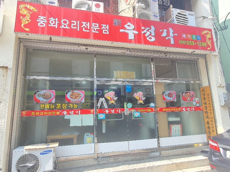 우정각중화요리 이미지