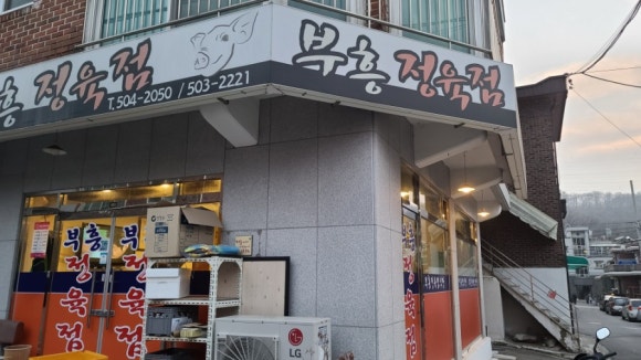 부흥정육점식당 이미지