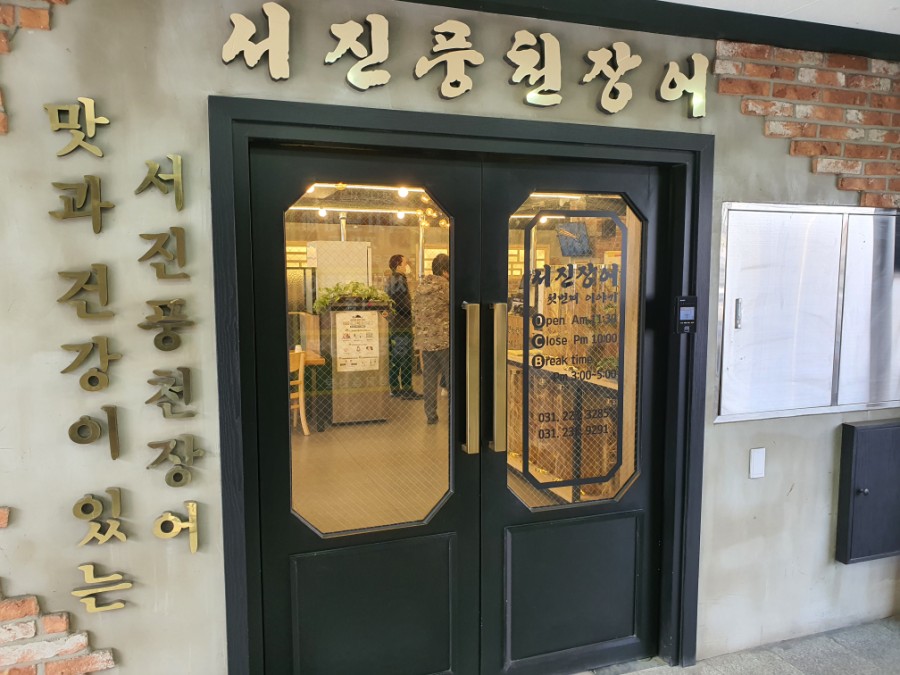 서진풍천장어 이미지