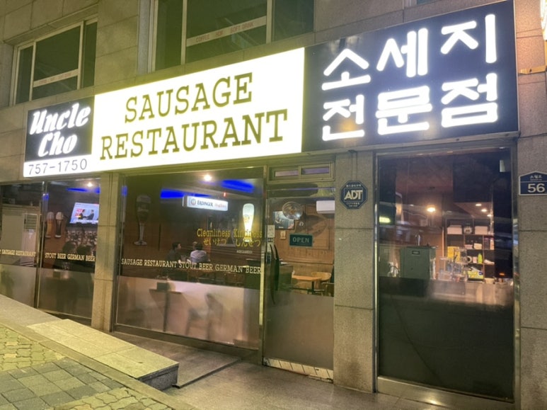 엉클조쏘세지하우스 이미지