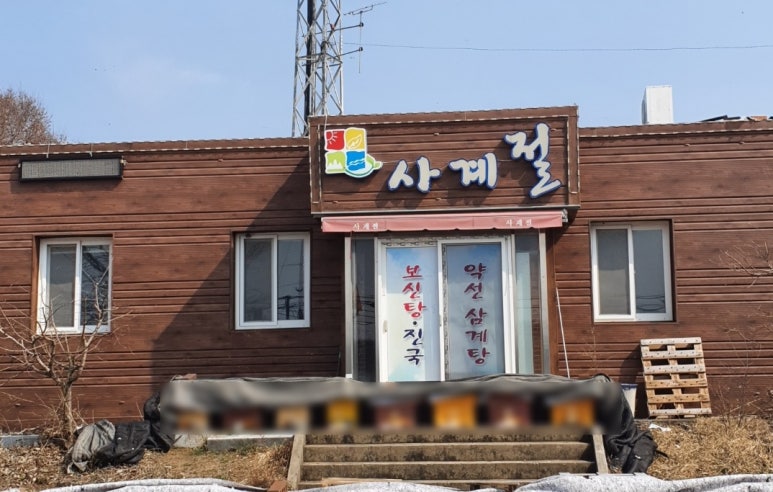 사계절보신탕 이미지