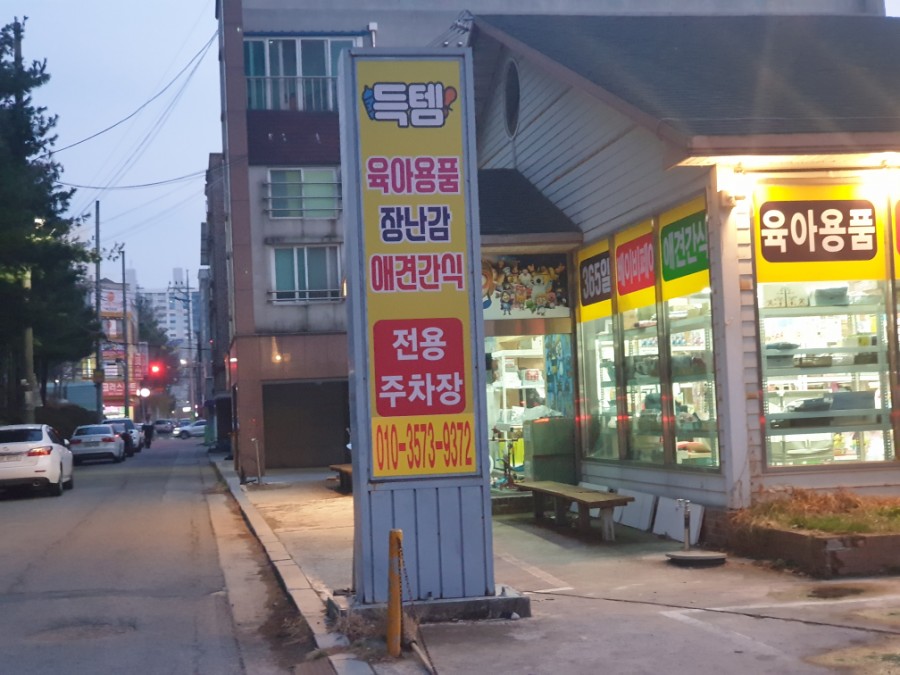 득템익산점 이미지