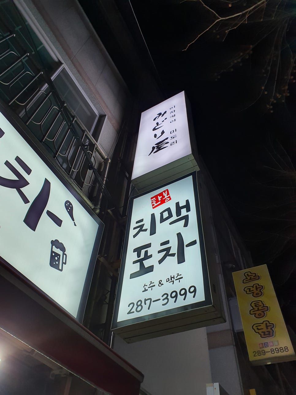 화봉치맥포차 이미지