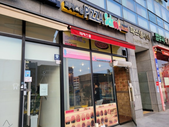 피자스쿨충북 이미지