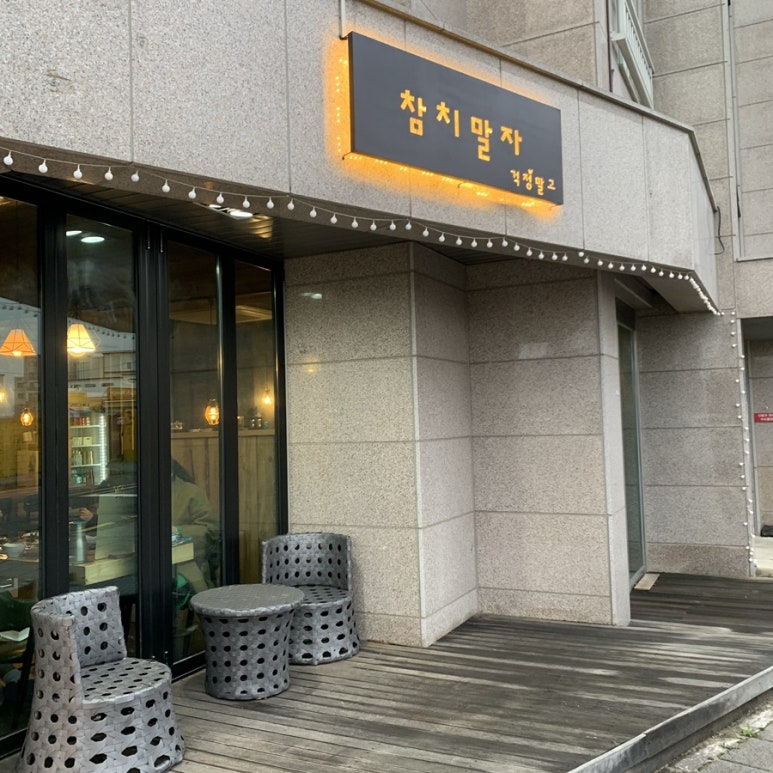 참치말자 이미지
