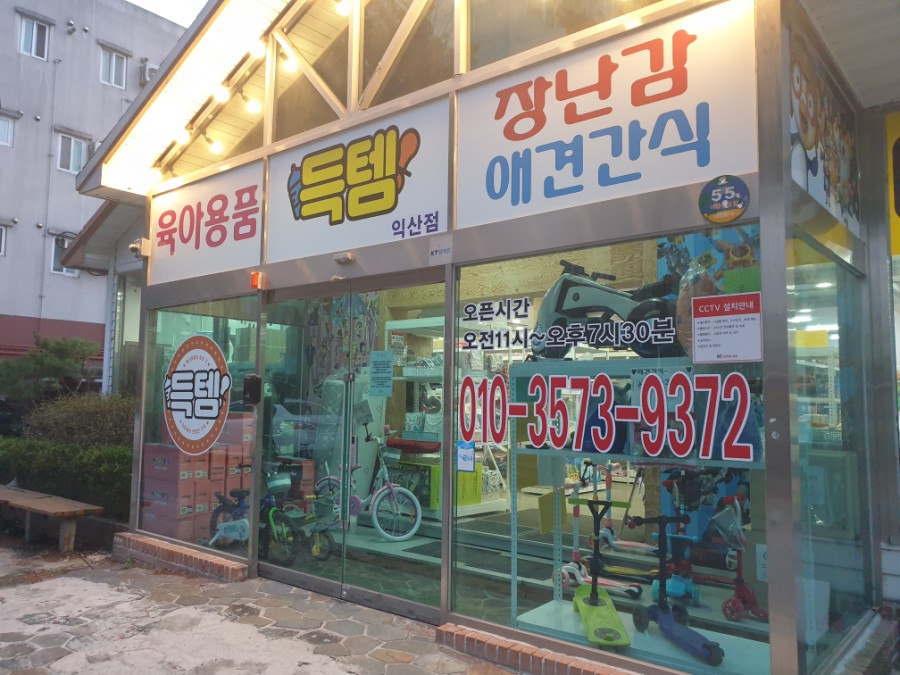 득템익산점 이미지