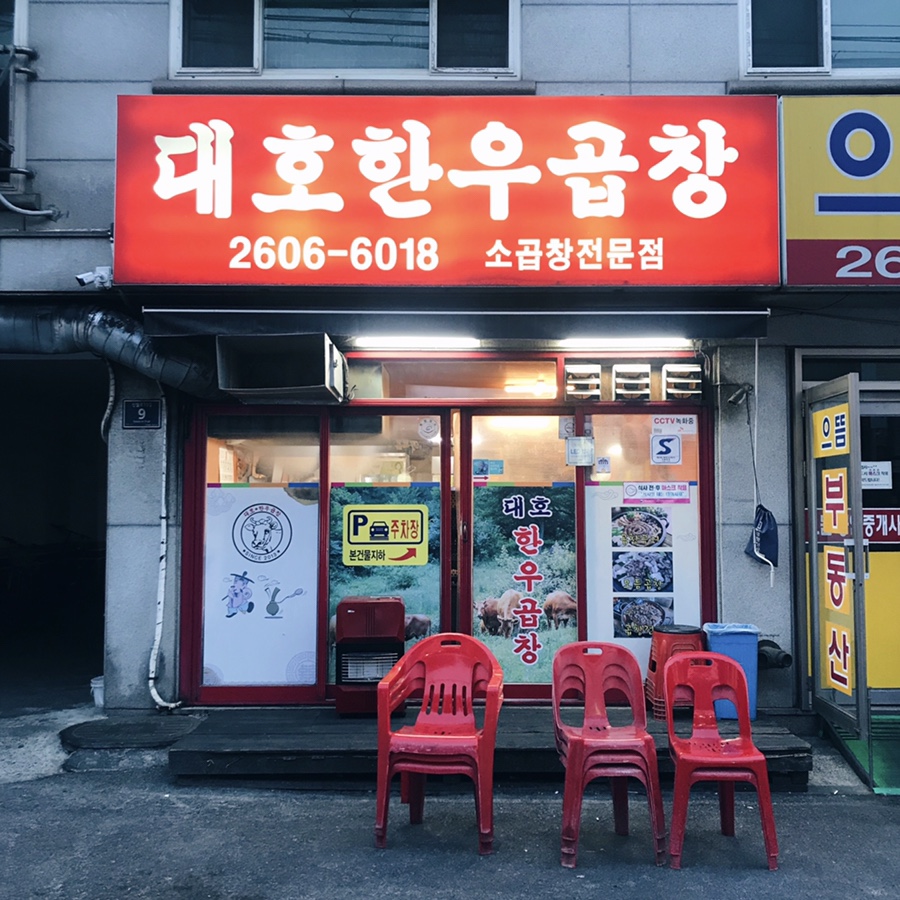 대호한우곱창 이미지