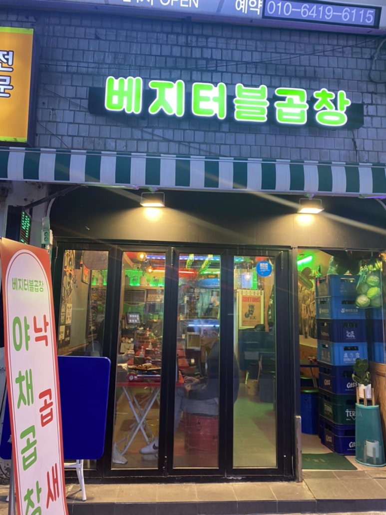 베지터블곱창 이미지