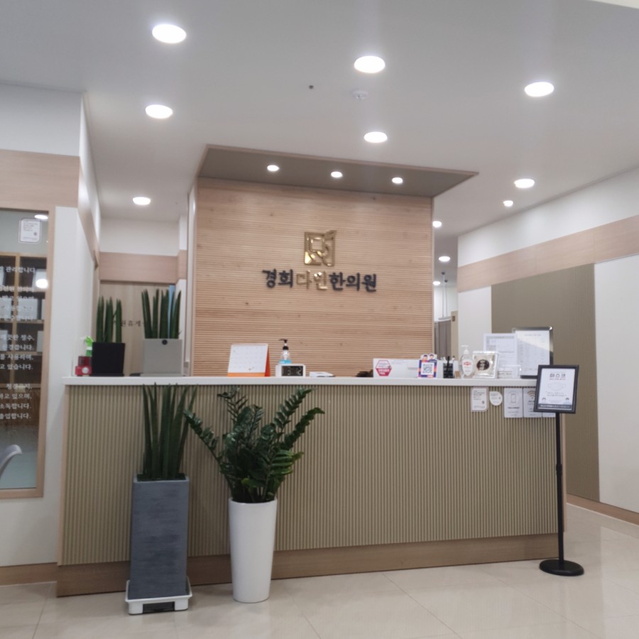 경희다인한의원 이미지