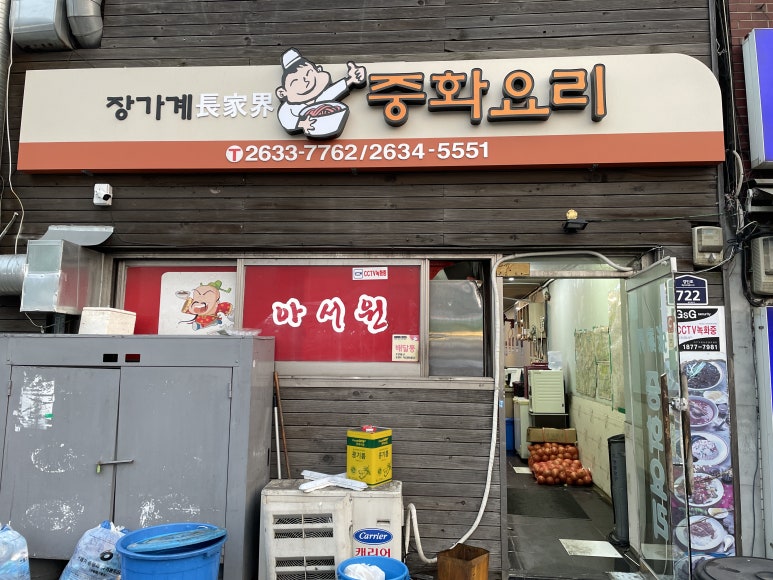 장가계중화요리 이미지