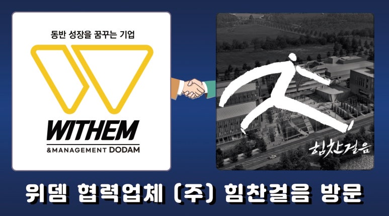 (주)힘찬걸음 이미지