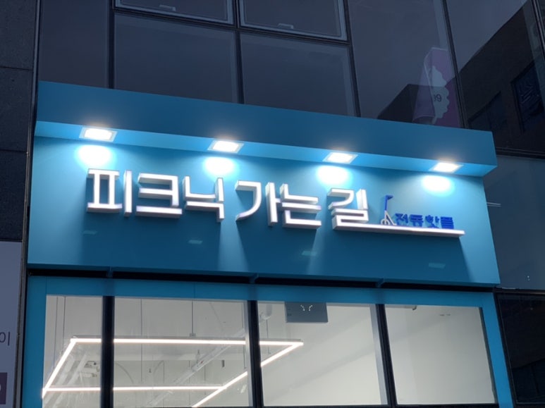 피크닉가는길 and 전동핫플 이미지