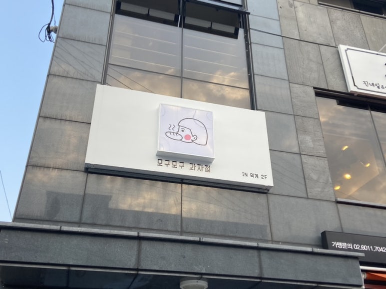 모구모구과자점인덕계 이미지