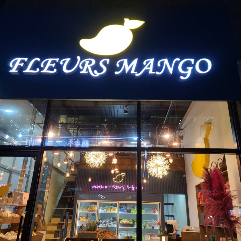 플레르망고충주 이미지