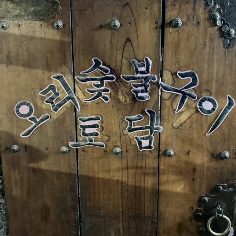 토담오리 이미지
