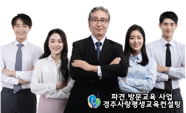 경주사랑평생교육컨설팅 이미지