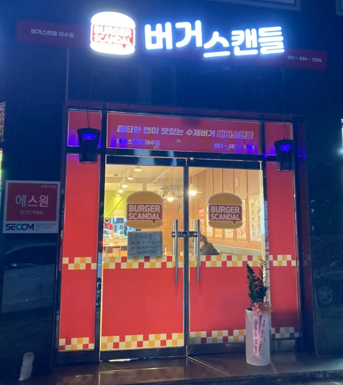 버거스캔들여수 이미지