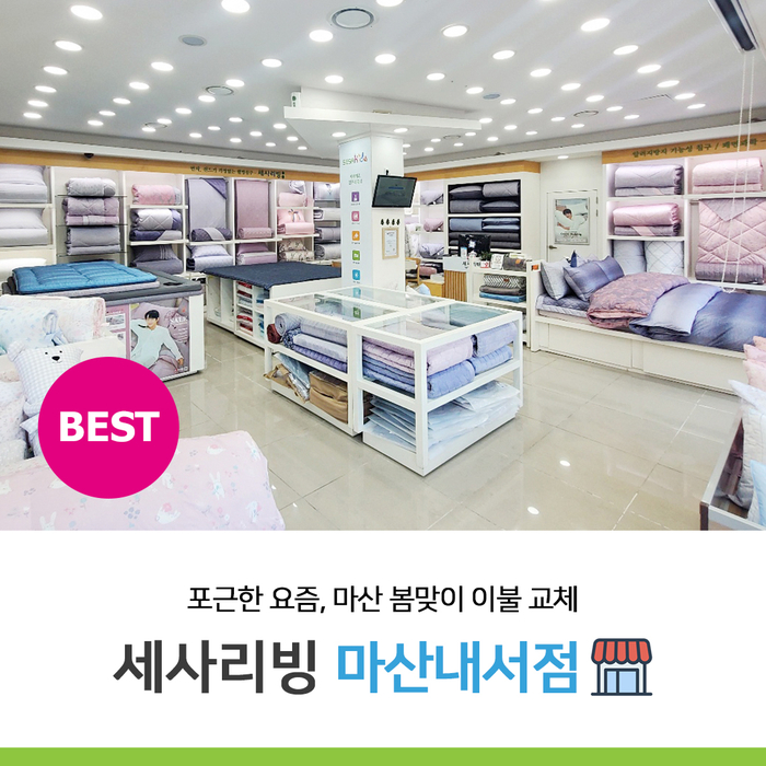 세사리빙마산내서점 이미지