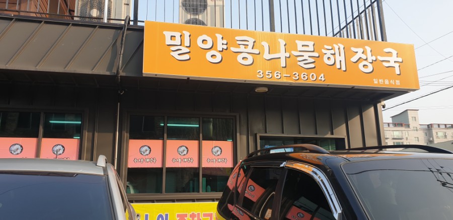 밀양콩나물해장국 이미지