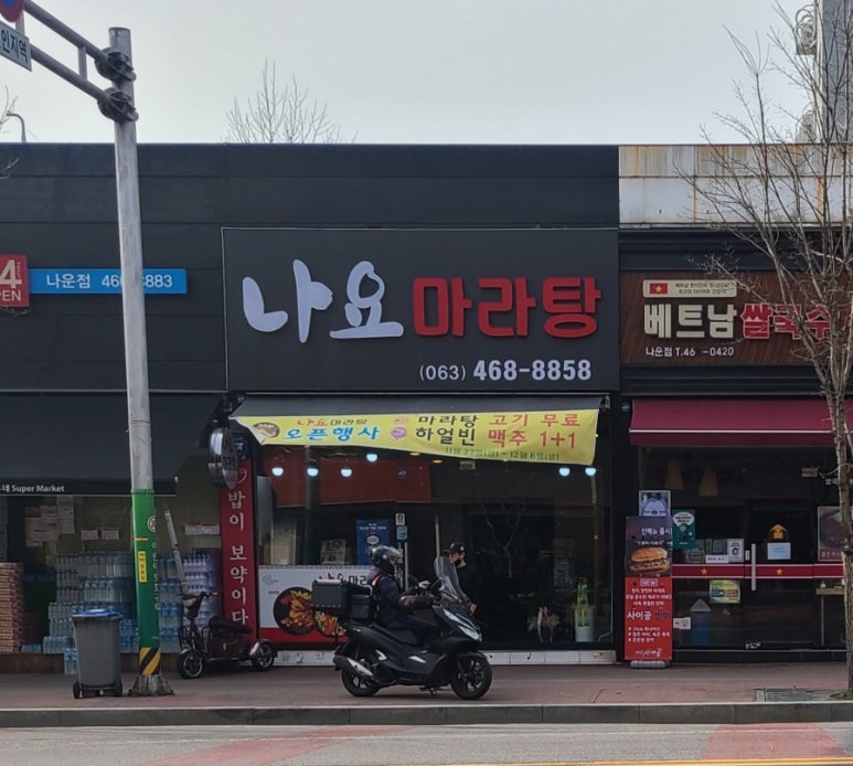 나요마라탕 이미지