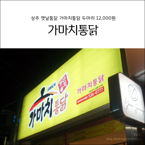 가마치통닭상주 이미지