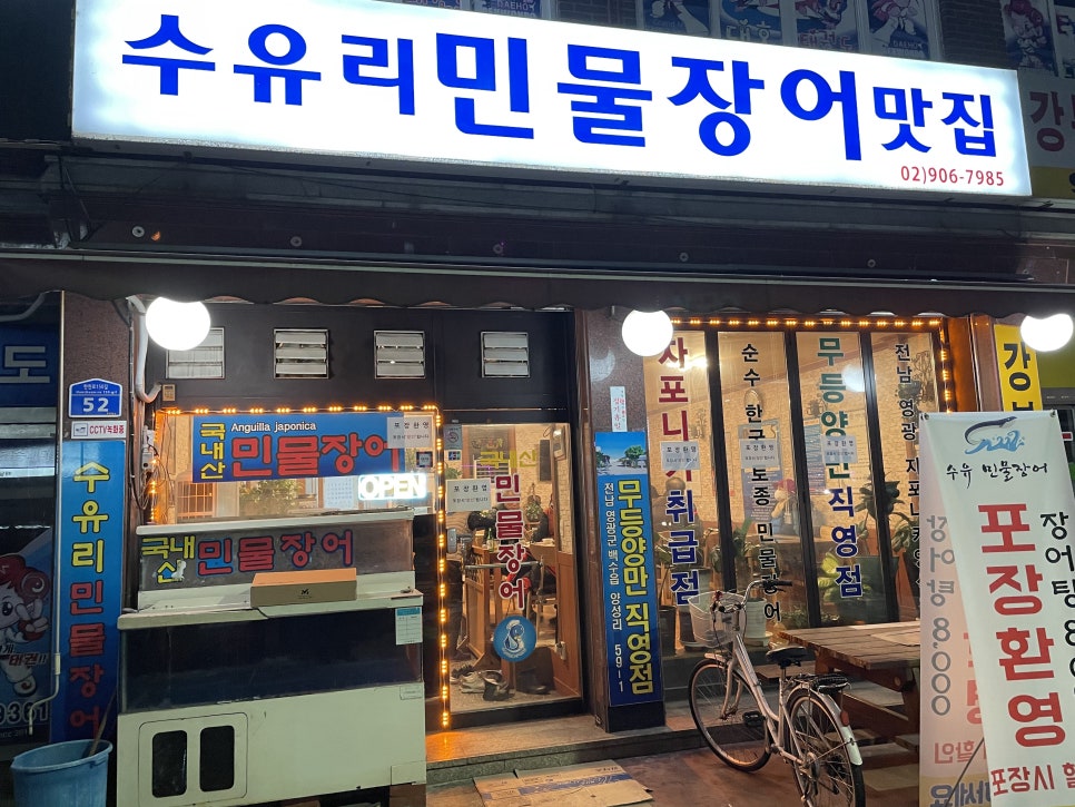 수유리민물장어맛집 이미지