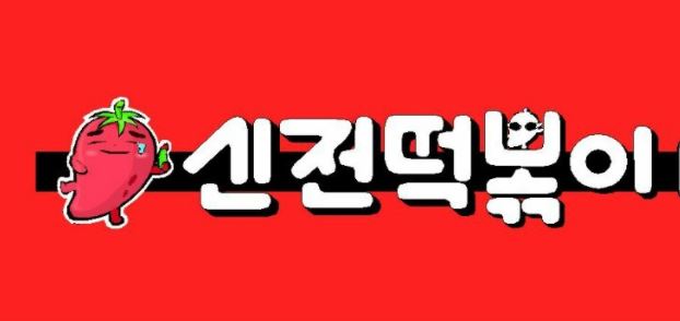 신전떡볶이 이미지