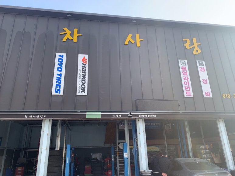차사랑타이어 이미지