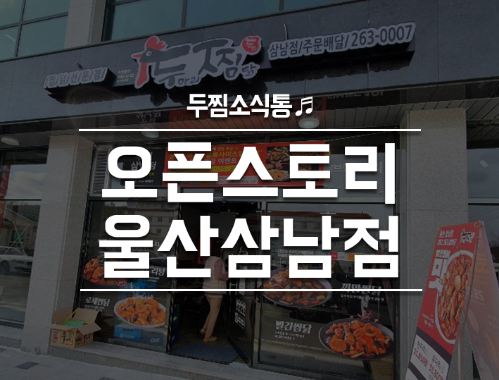 두마리찜닭(두찜)울산삼남점 이미지