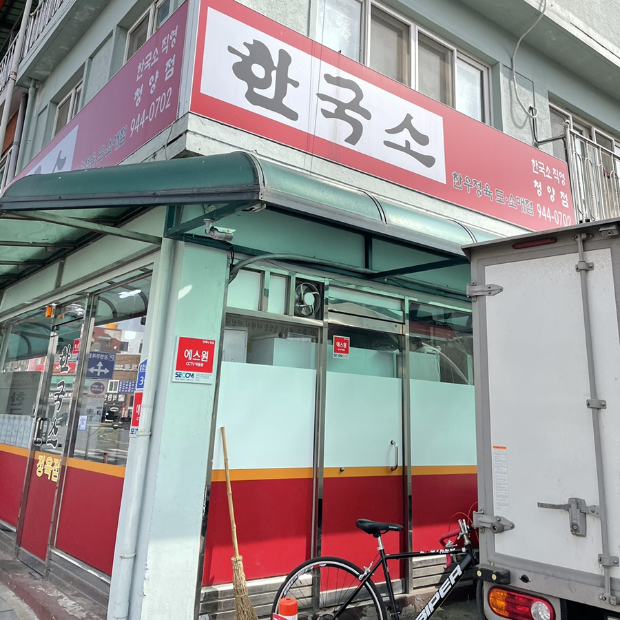 청양정육점 이미지