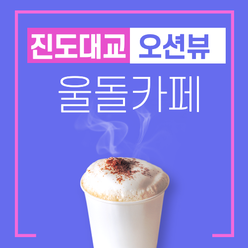 카페울돌 이미지