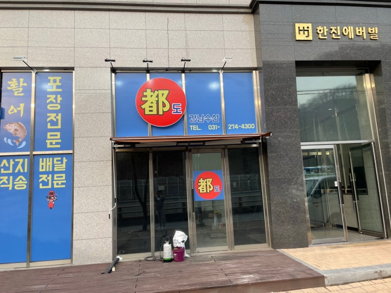 강남도수산 이미지