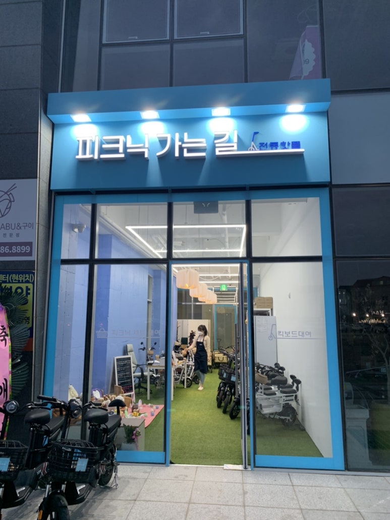 피크닉가는길 and 전동핫플 이미지