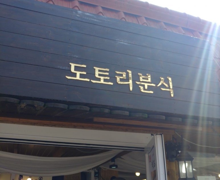 도토리분식 이미지