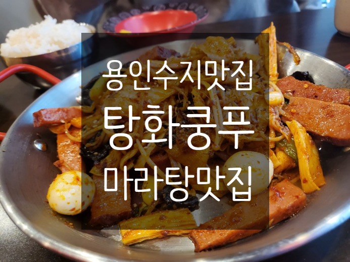 탕화쿵푸마라탕 수지점 사진 8