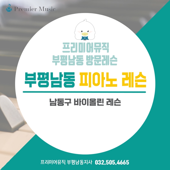 프리미어뮤직부평남동구 이미지