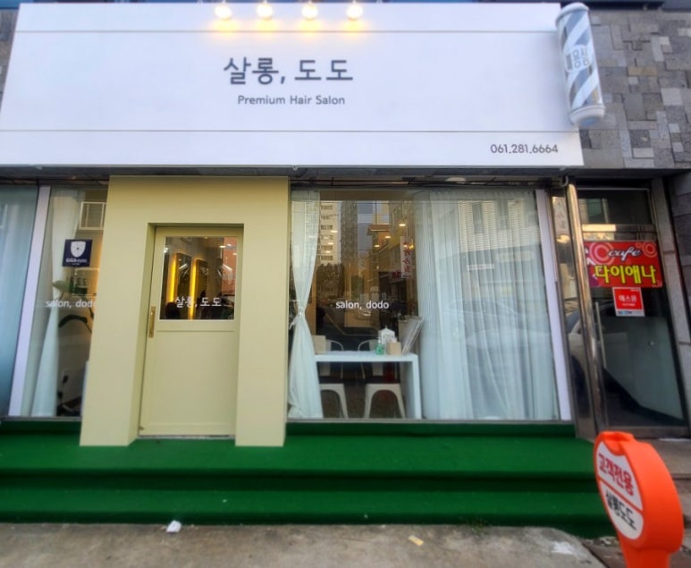도도헤어살롱 이미지