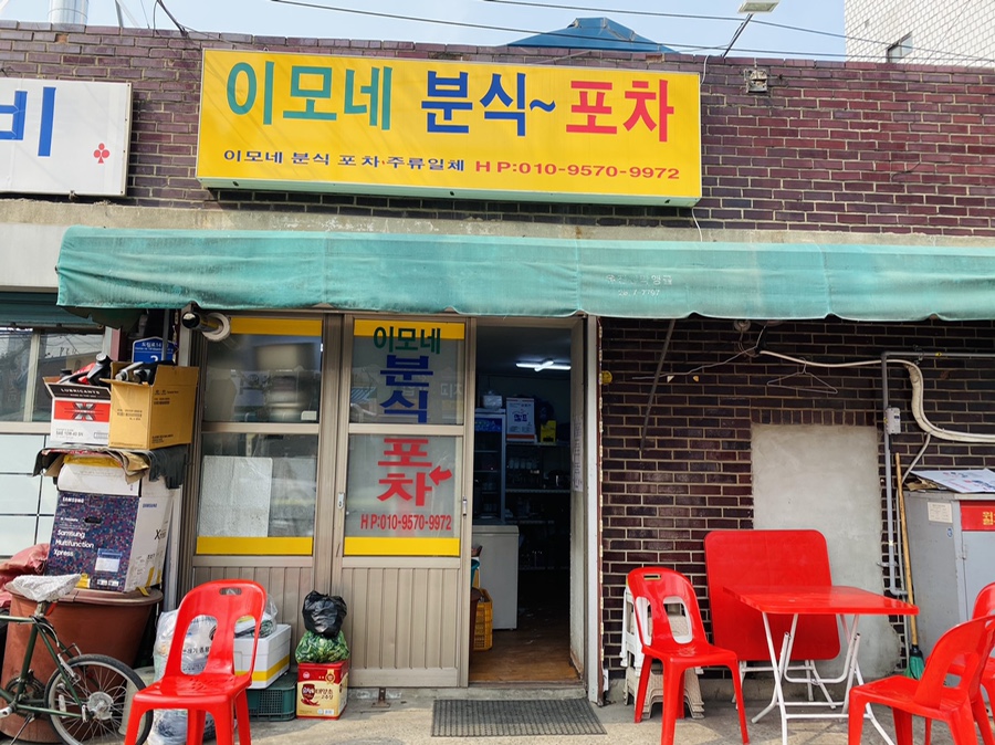 이모네분식식당 이미지