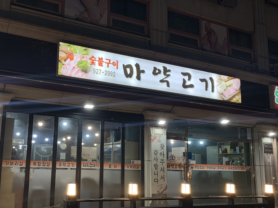 제기동 마약고기 이미지