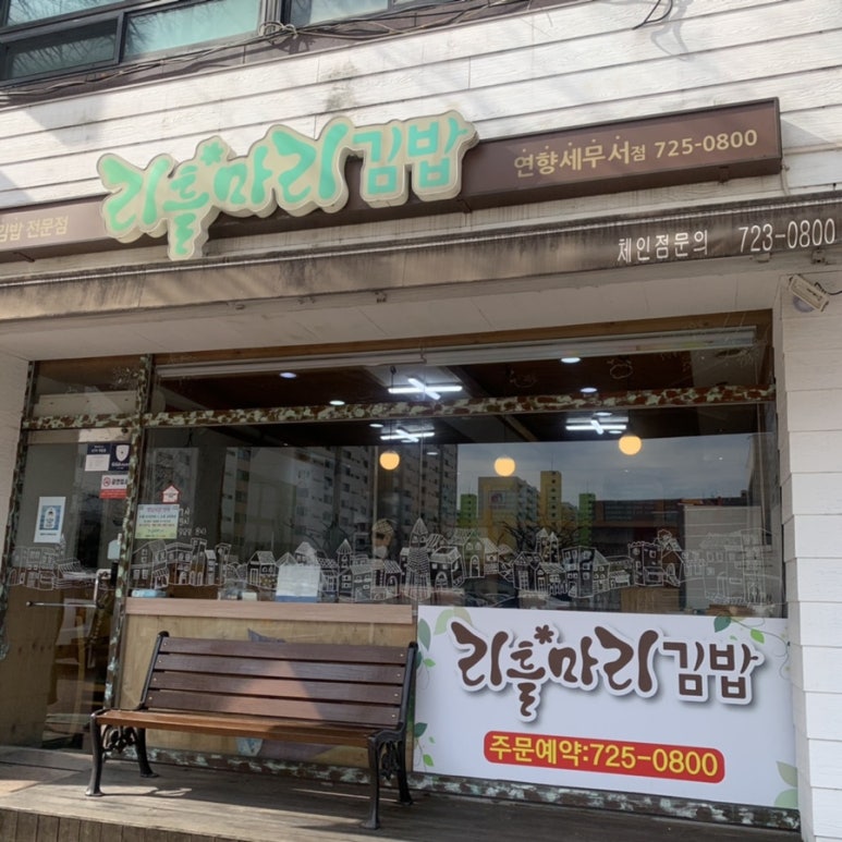 리틀마리김밥 이미지