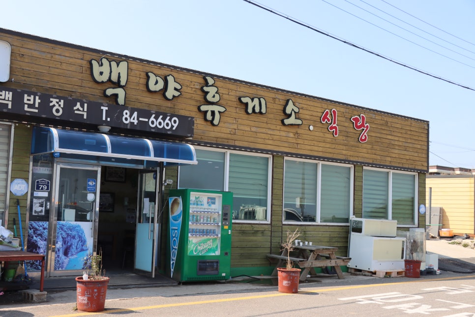 백야휴게소 이미지