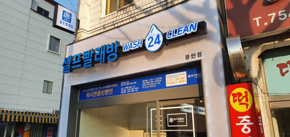 워시앤클린 이미지