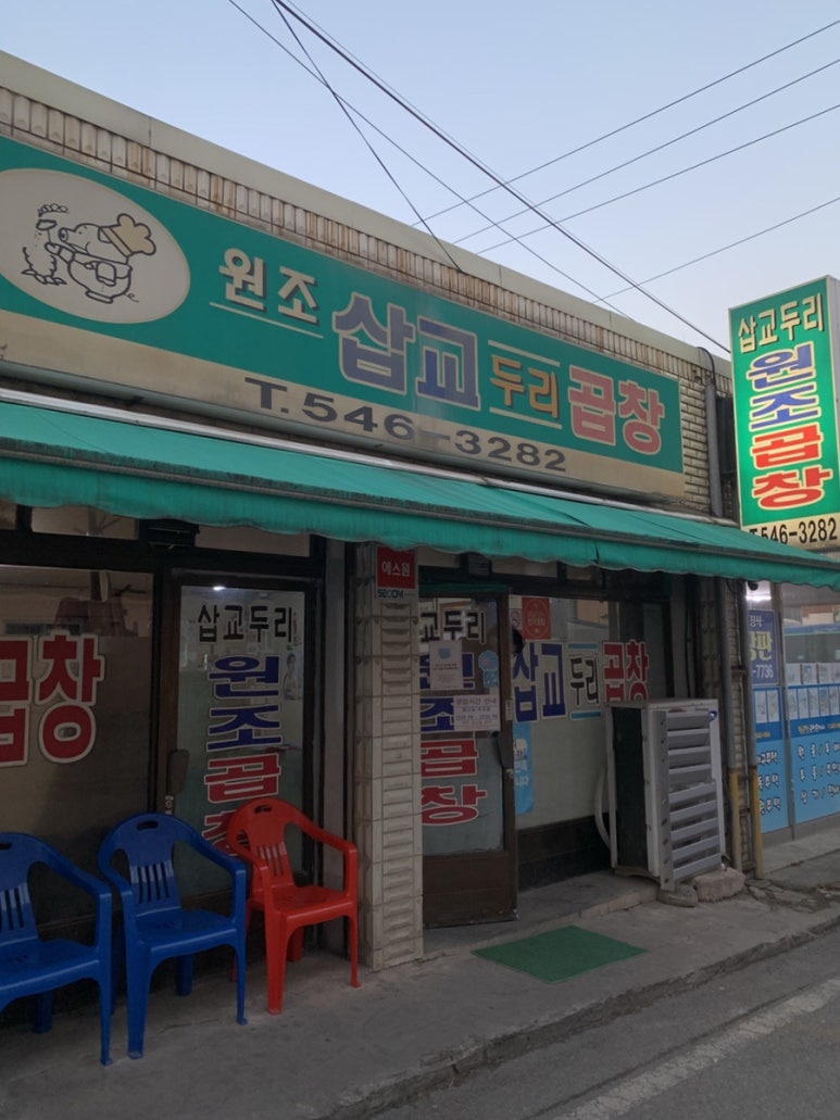 삽교두리원조곱창 이미지