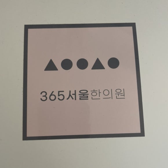 서울S한의원 이미지