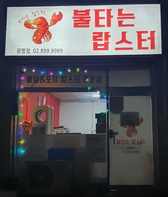불타는랍스터 이미지