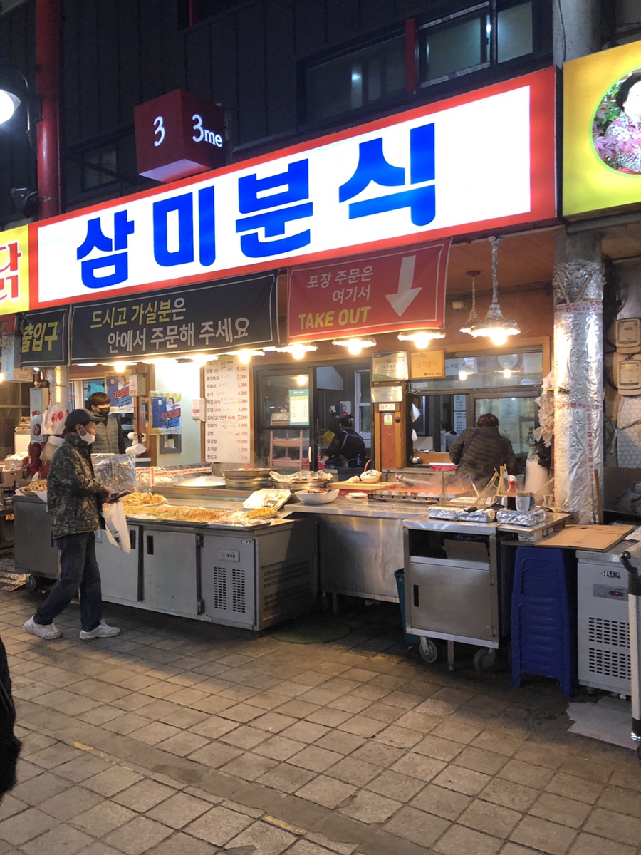 삼미분식 이미지
