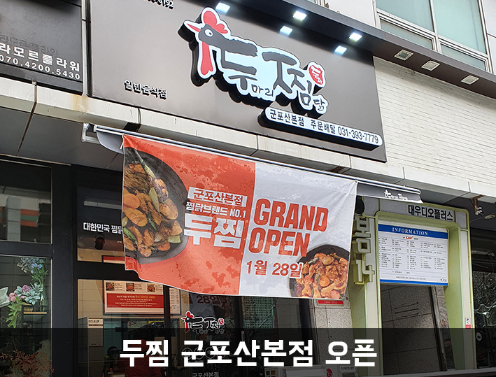 두마리찜닭두찜군포산본점 이미지