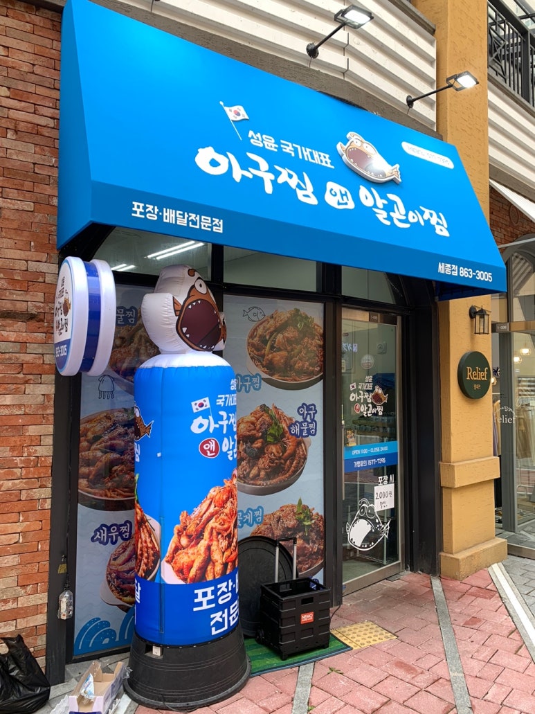 성윤국가대표아구찜앤알곤이찜 이미지